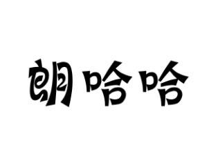 朗哈哈