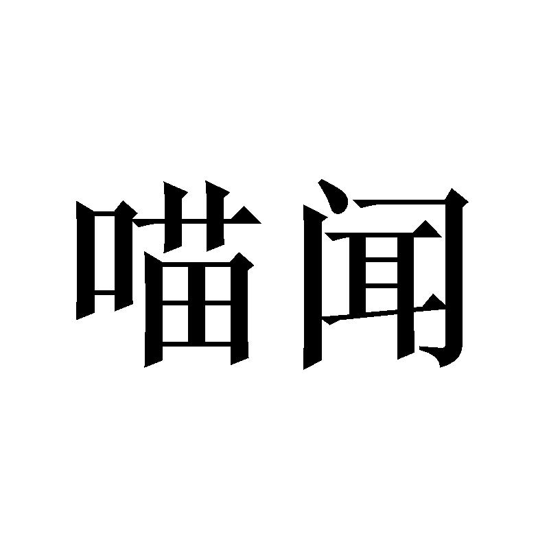喵闻