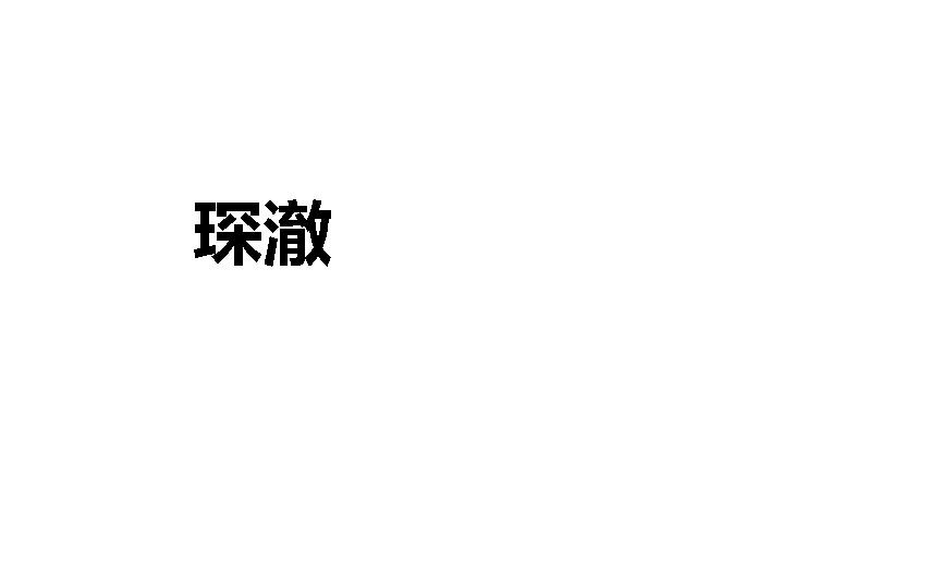 琛澈