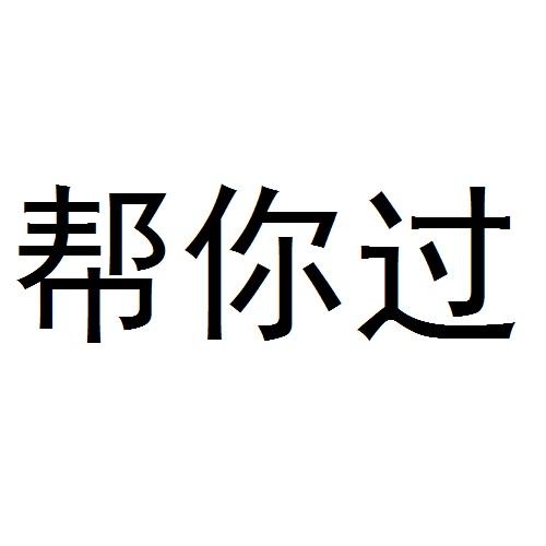 帮你过