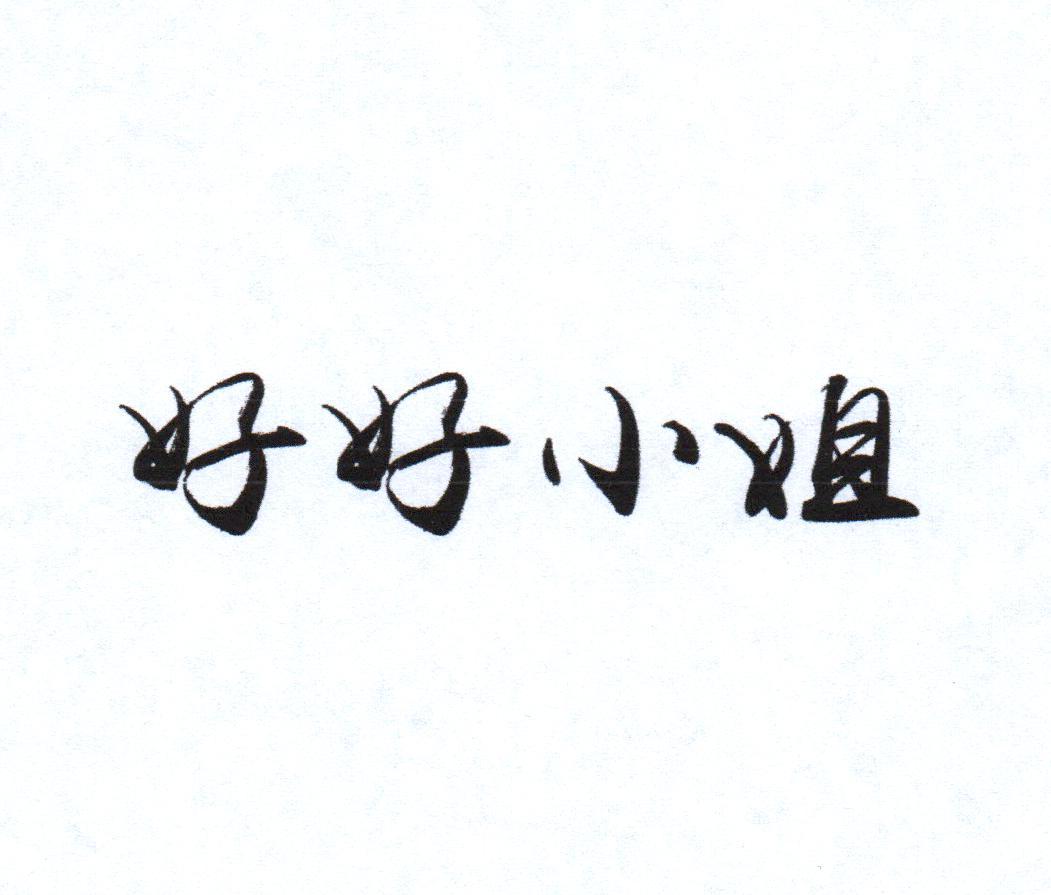 好好小姐