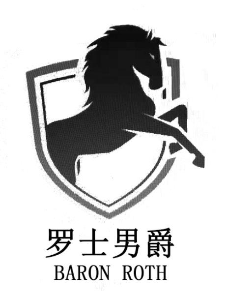 罗士男爵 BARON ROTH