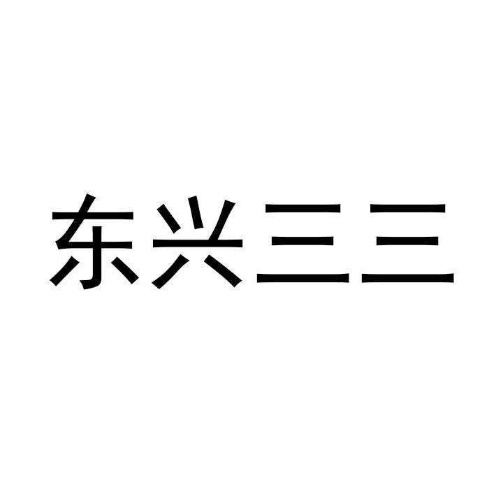 东兴三三