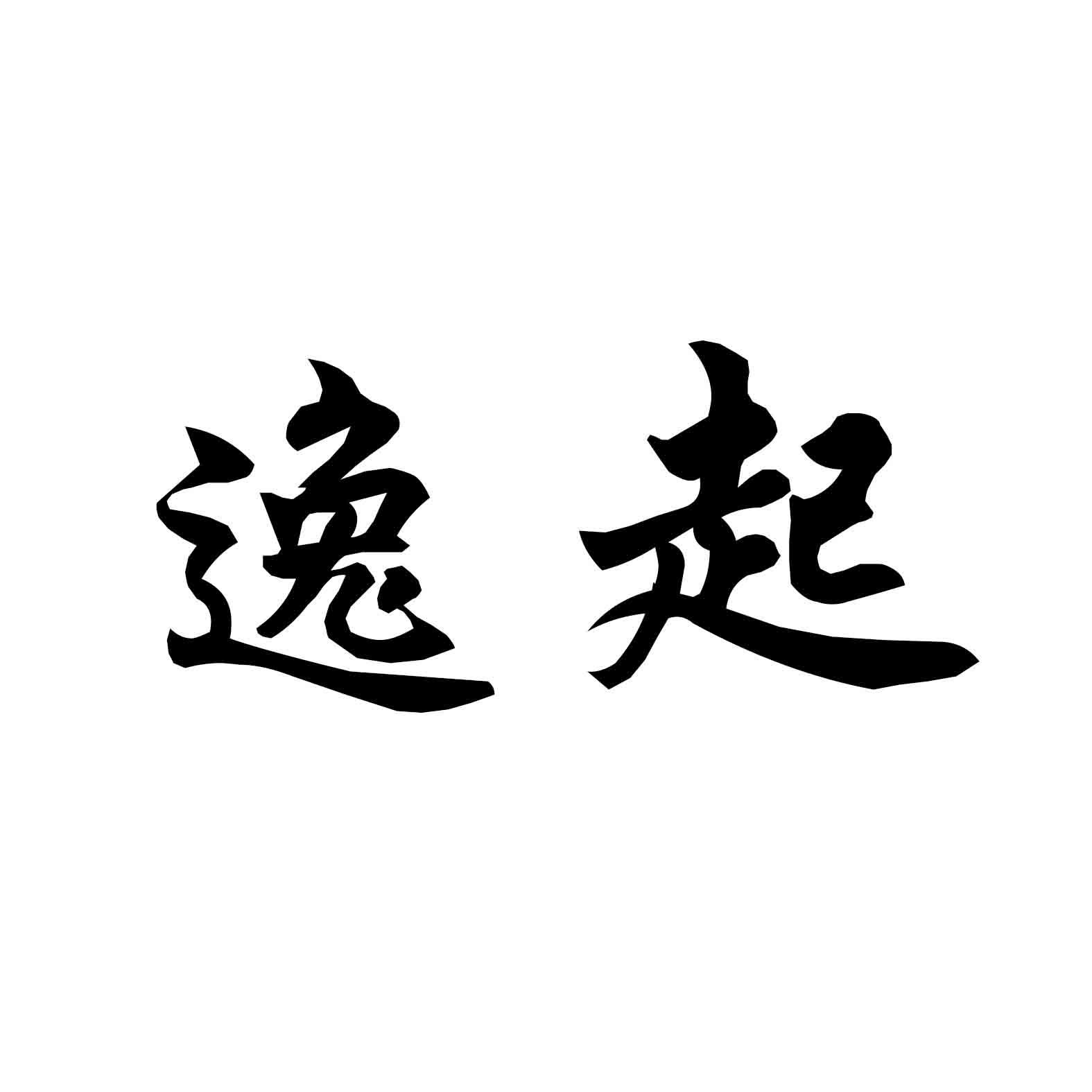 逸起