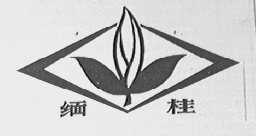 缅桂