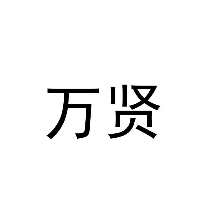 万贤