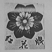 红花