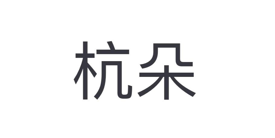 杭朵