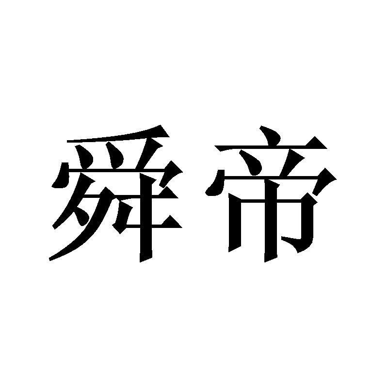 舜帝