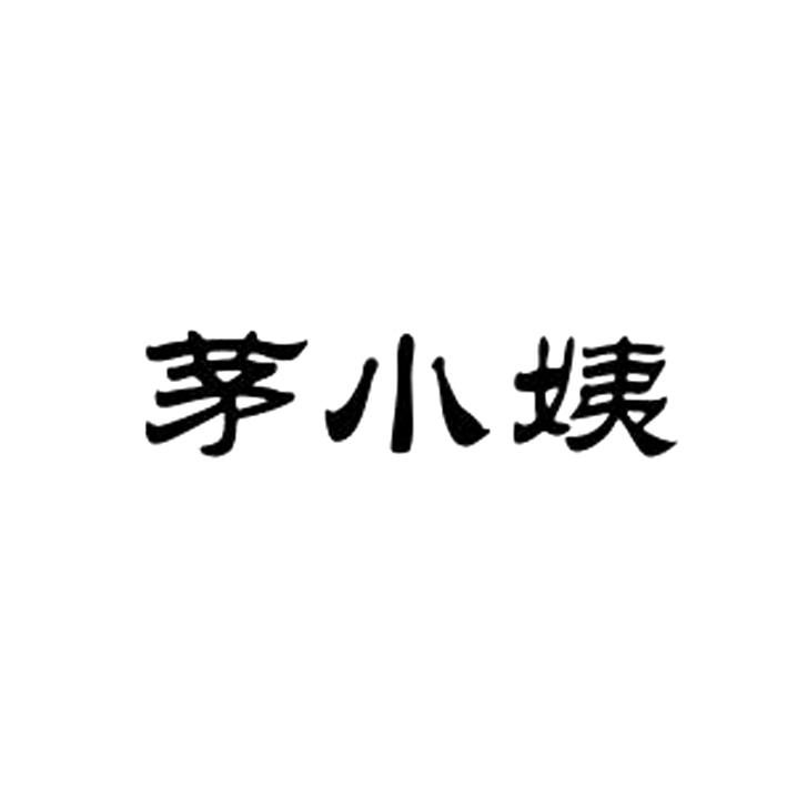 茅小姨