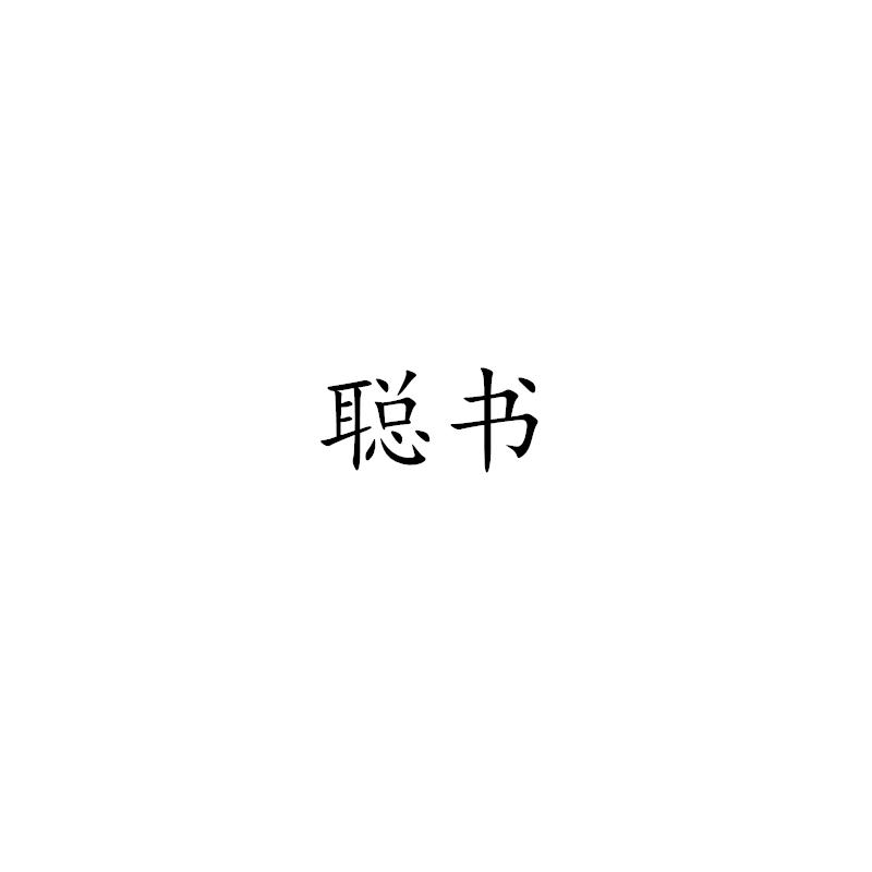 聪书