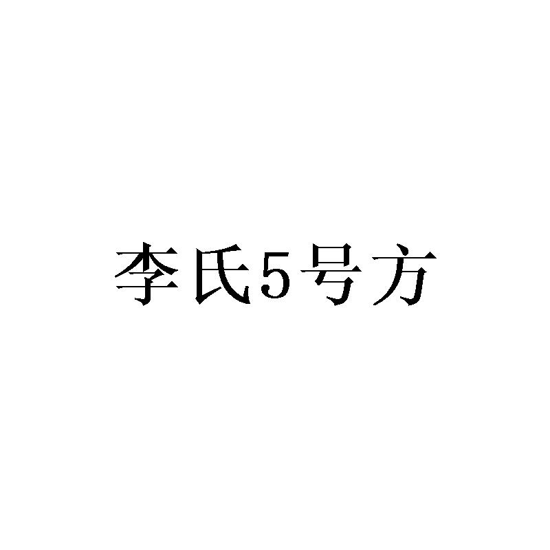 李氏5号方