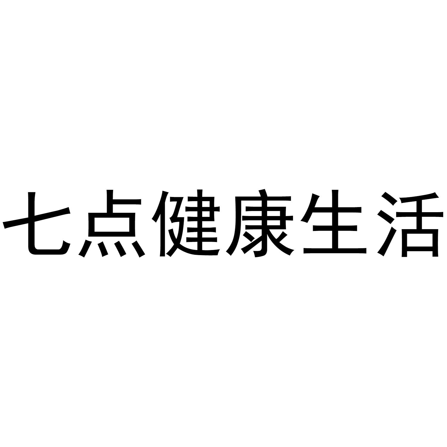 七点健康生活
