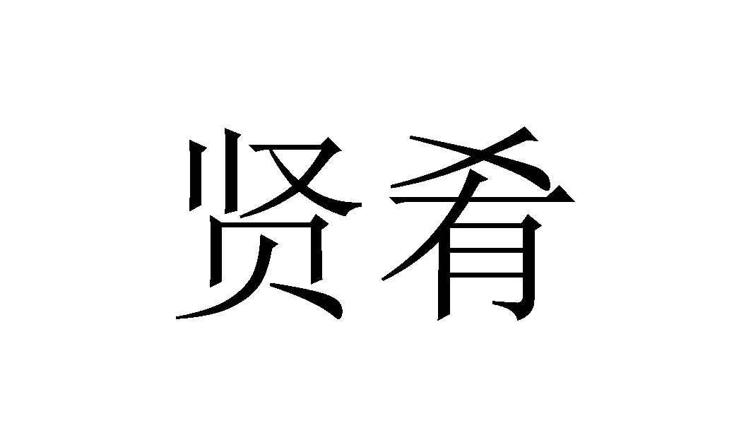 贤肴