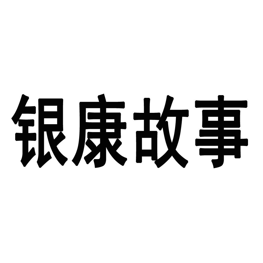 银康故事