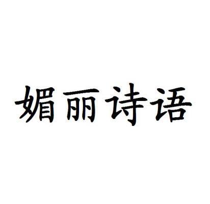 媚丽诗语