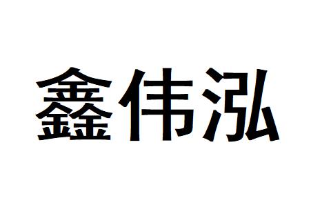 鑫伟泓