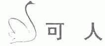 可人