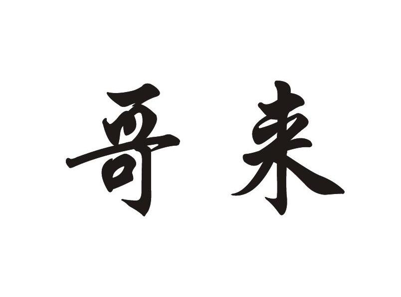 哥来