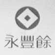 永丰余