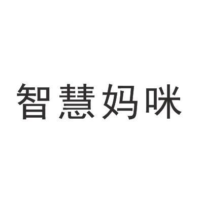 智慧妈咪
