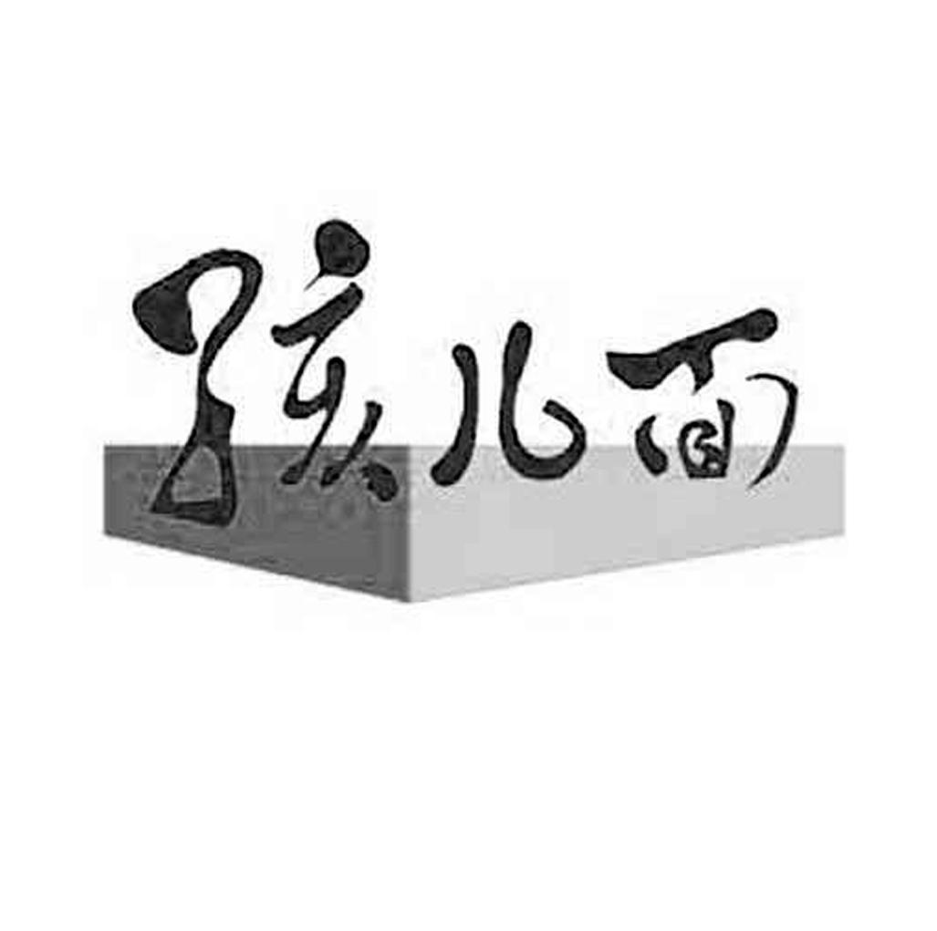 孩儿面