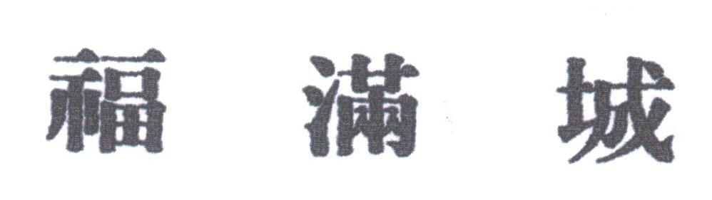 福满城