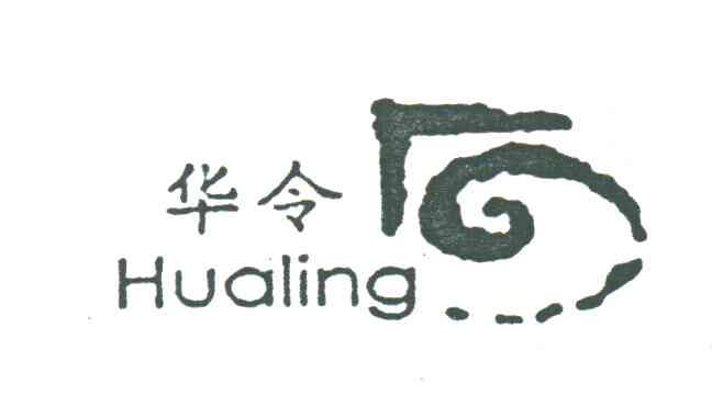 华令