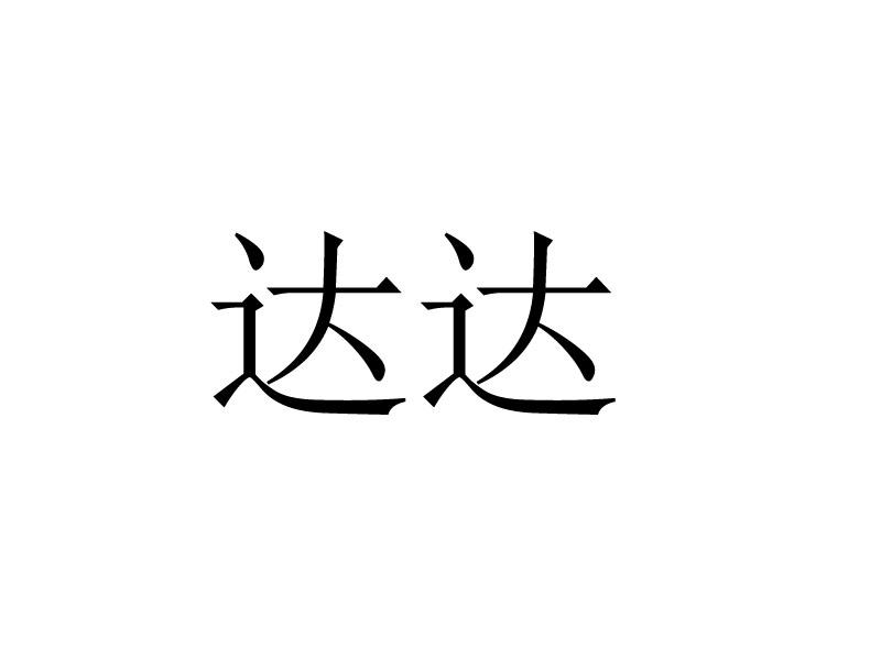 达达
