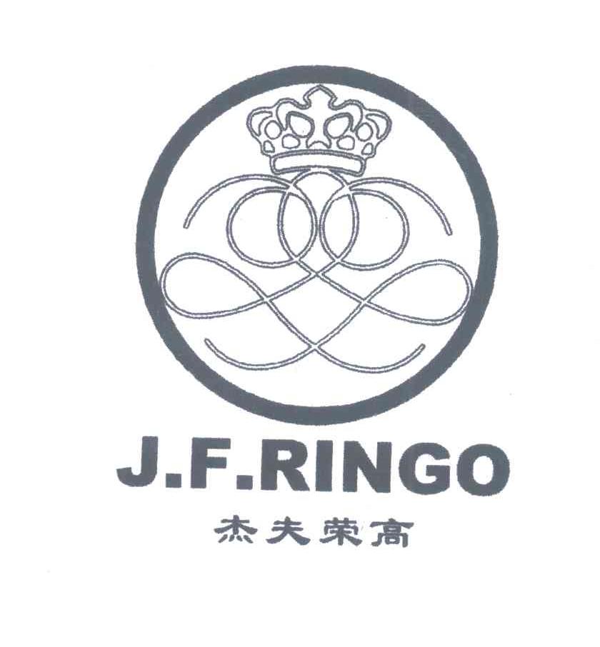 杰夫荣高;J.F.RINGO