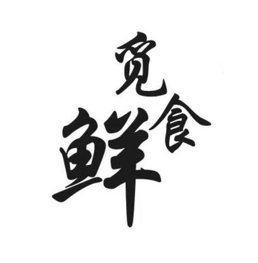 觅食鲜
