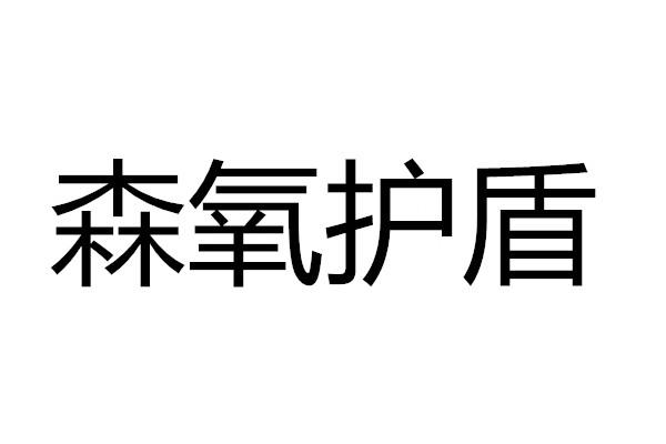森氧护盾