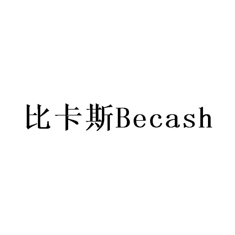 比卡斯 BECASH