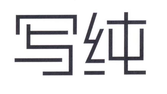 写纯