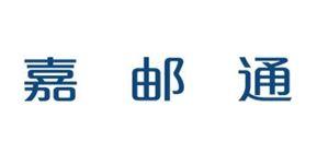 嘉邮通