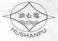 湖山福
