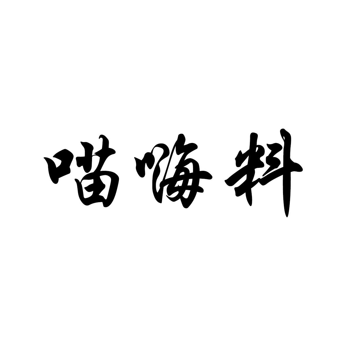 喵嗨料