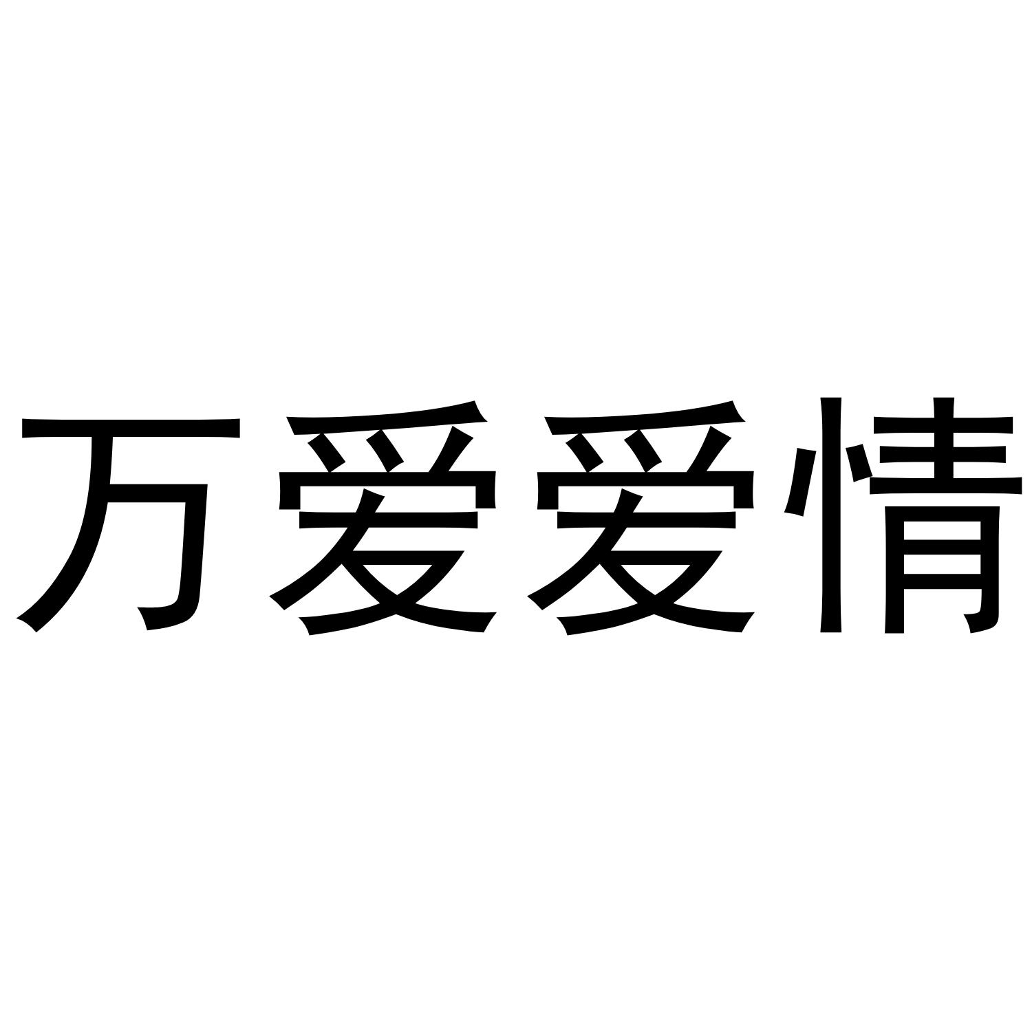 万爱爱情