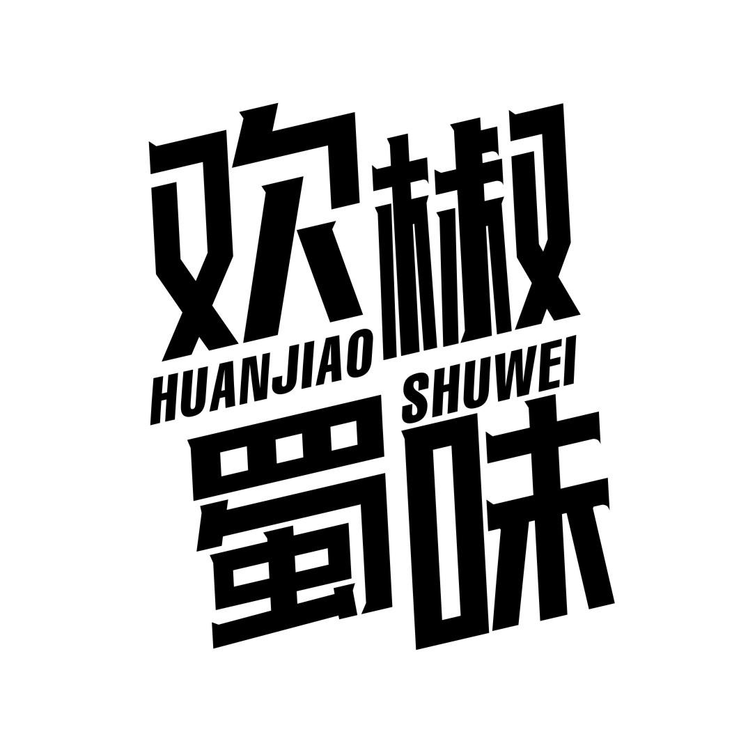 欢椒蜀味