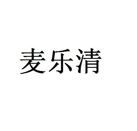 麦乐清