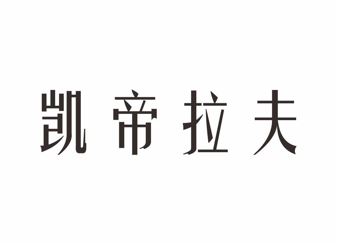 凯帝拉夫