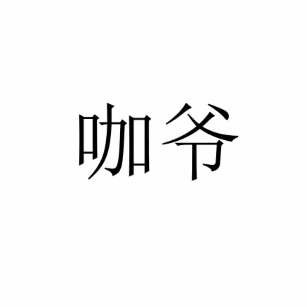 咖爷