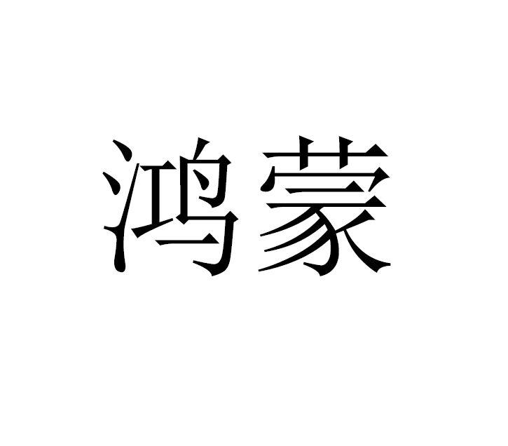 鸿蒙