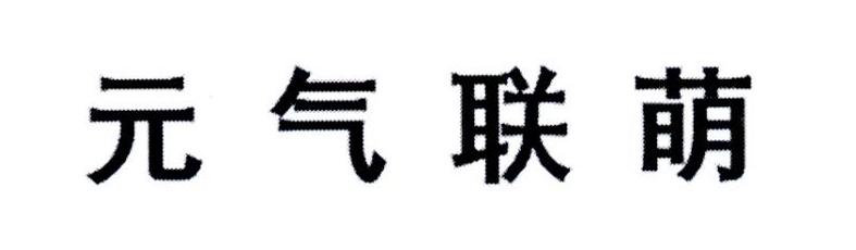 元气联萌