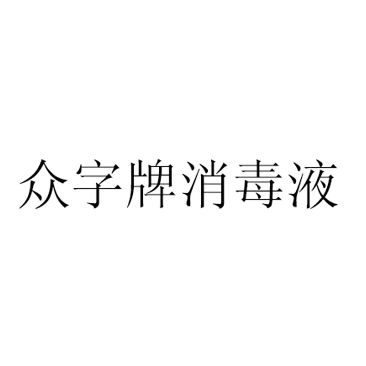 众字牌消毒液