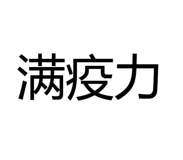 满疫力