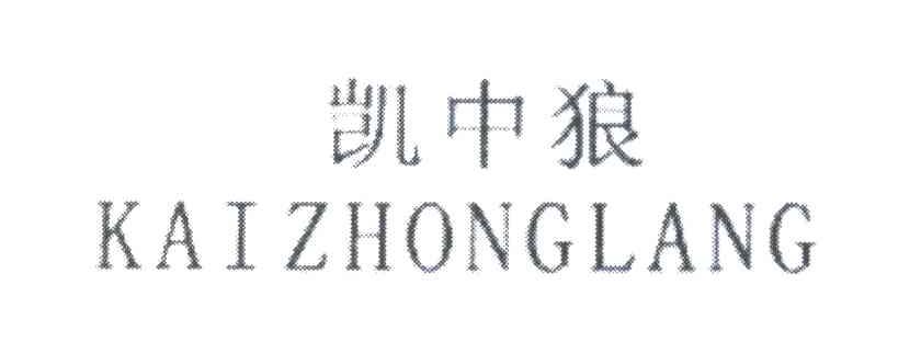 凯中狼