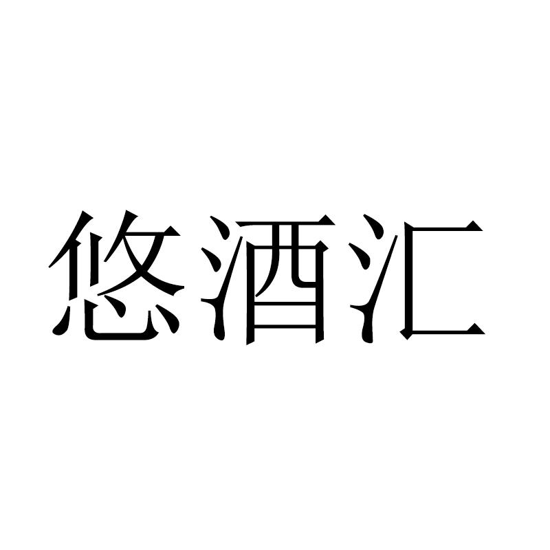 悠酒汇