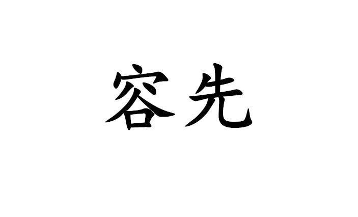 容先