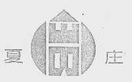 夏庄